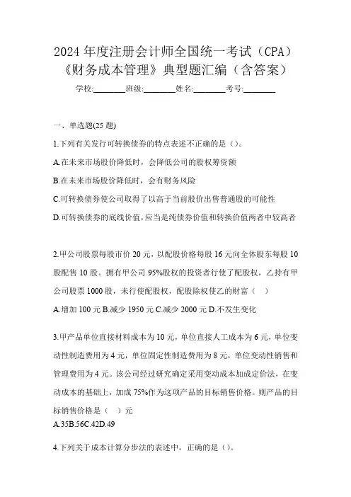 2024年度注册会计师全国统一考试(CPA)《财务成本管理》典型题汇编(含答案)