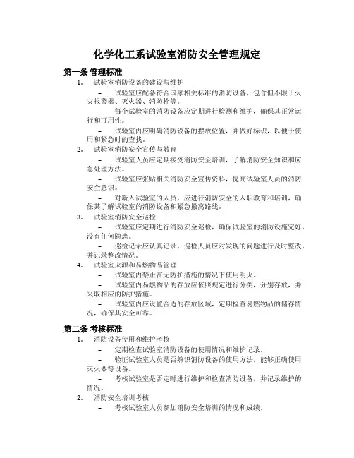 化学化工系实验室消防安全管理规定