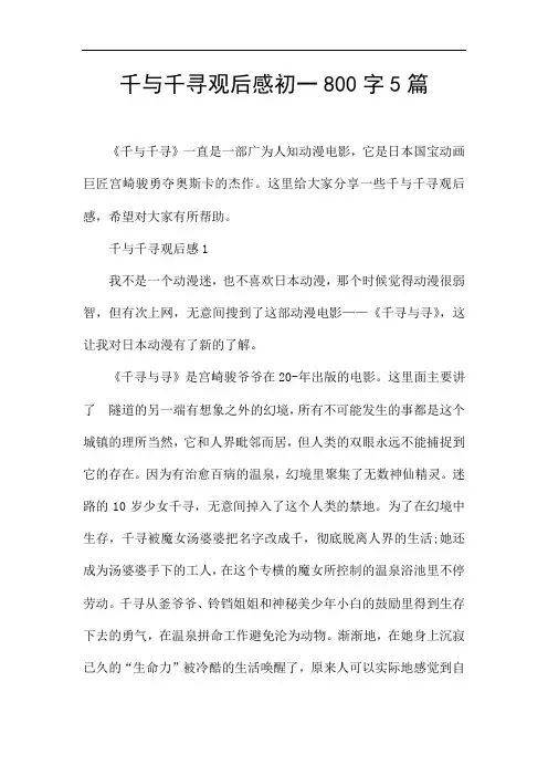 千与千寻观后感初一800字5篇