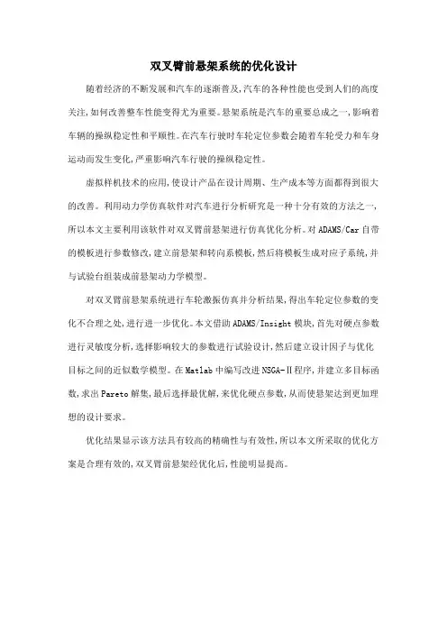 双叉臂前悬架系统的优化设计