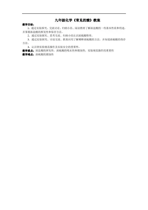 九年级化学《常见的酸》教案