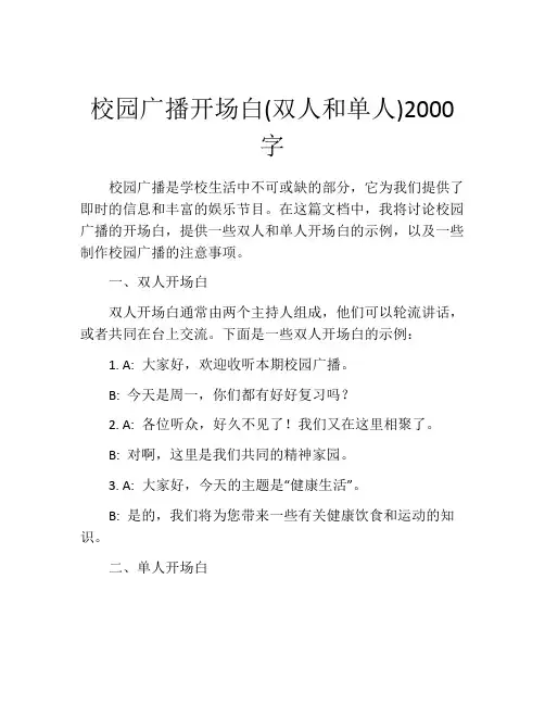 校园广播开场白(双人和单人)2000字