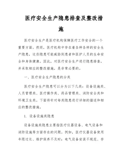 医疗安全生产隐患排查及整改措施