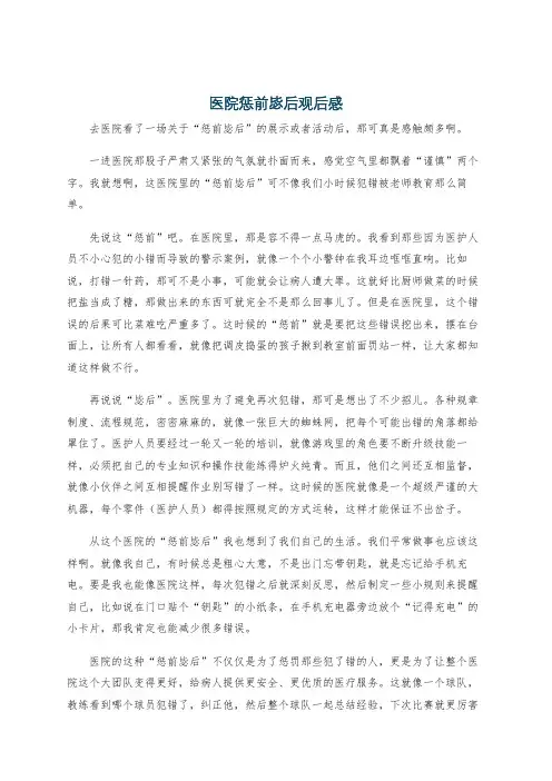 医院惩前毖后观后感