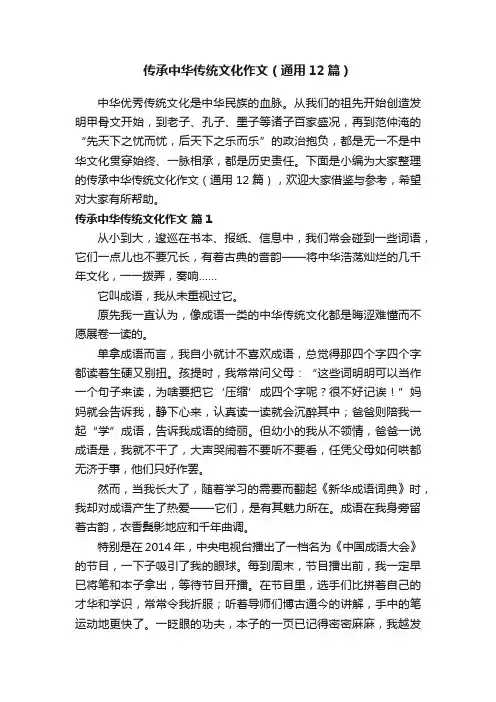 传承中华传统文化作文（通用12篇）