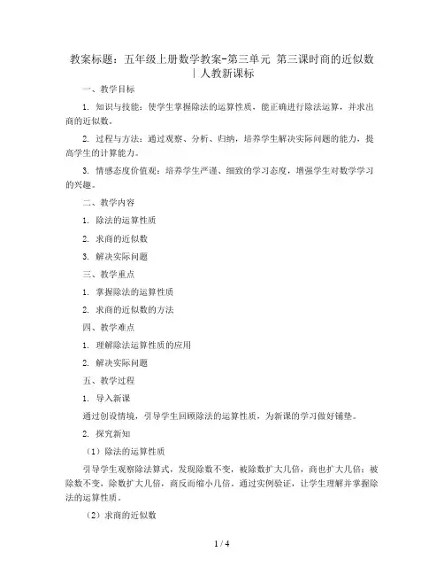 五年级上册数学教案-第三单元 第三课时商的近似数∣人教新课标