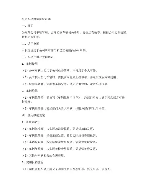 公司车辆报销制度范本