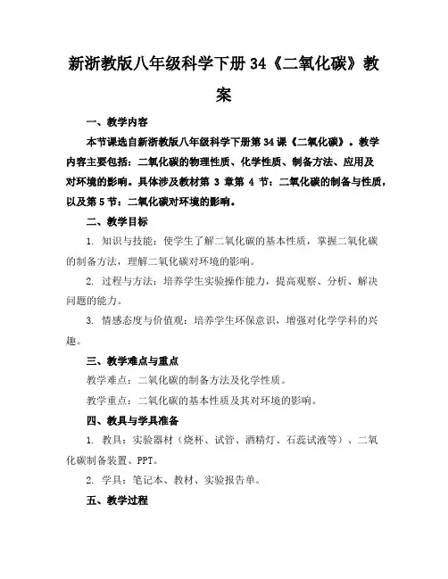 新浙教版八年级科学下册34《二氧化碳》教案