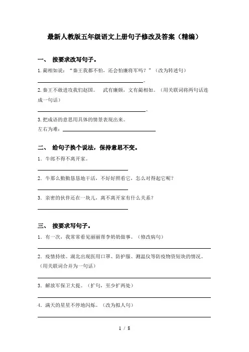 最新人教版五年级语文上册句子修改及答案(精编)