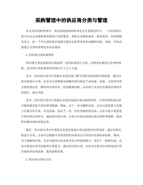 采购管理中的供应商分类与管理