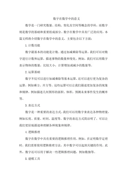 数字在数学中的意义