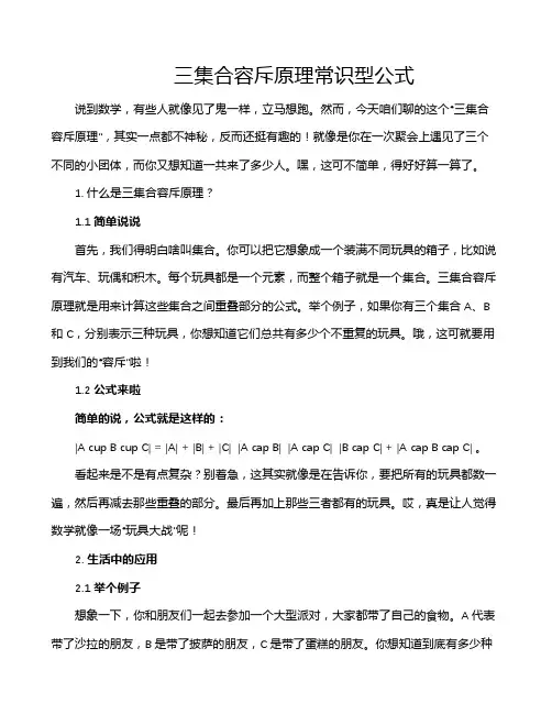 三集合容斥原理常识型公式