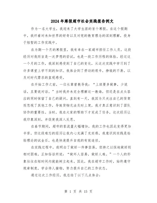 2024年寒假超市社会实践报告例文（9篇）