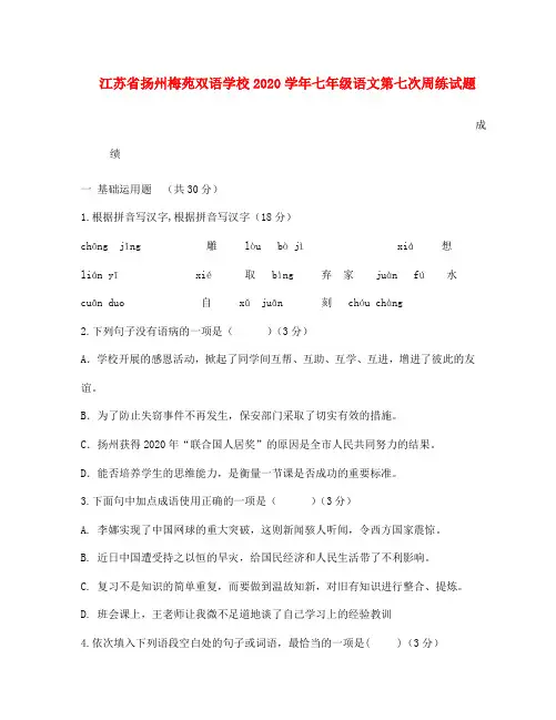 江苏省扬州梅苑双语学校2020学年七年级语文第七次周练试题(无答案)