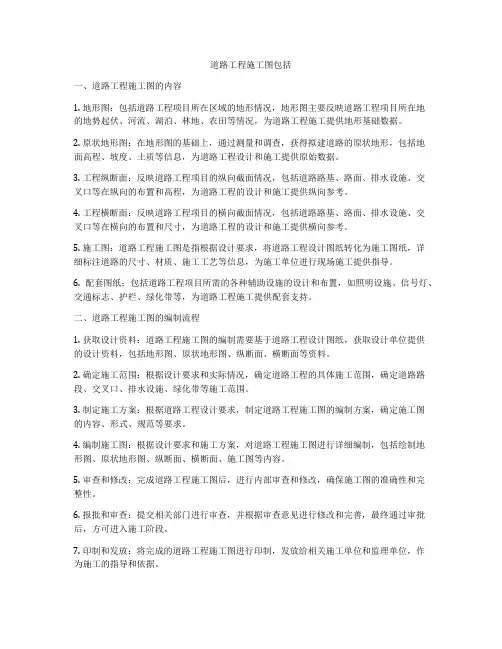 道路工程施工图包括