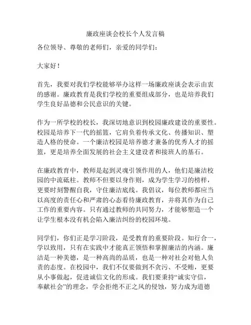 廉政座谈会校长个人发言稿