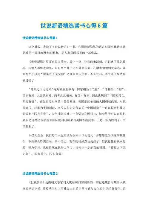 世说新语精选读书心得5篇