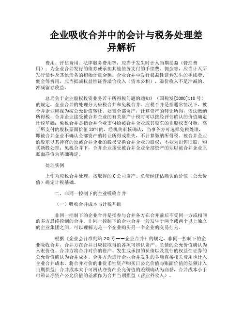 企业吸收合并中的会计与税务处理差异解析