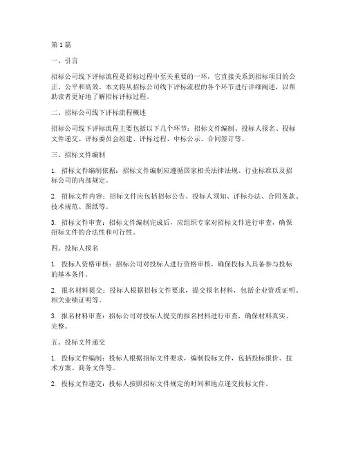 招标公司线下评标流程(3篇)