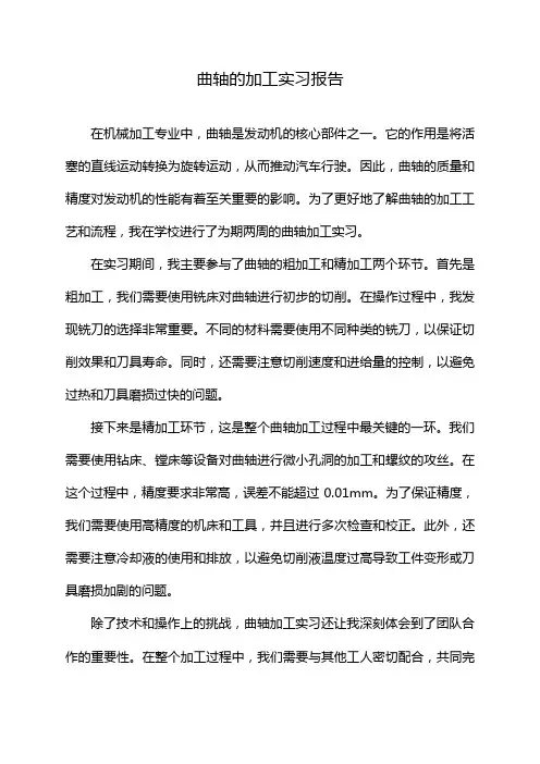 曲轴的加工实习报告