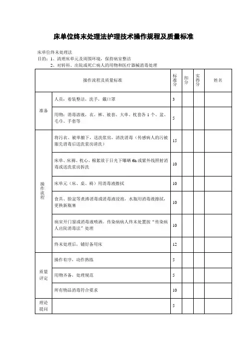 床单位终末处理法护理技术操作规程及质量标准