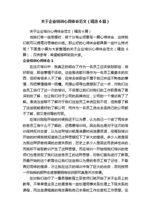 关于企业培训心得体会范文（精选6篇）