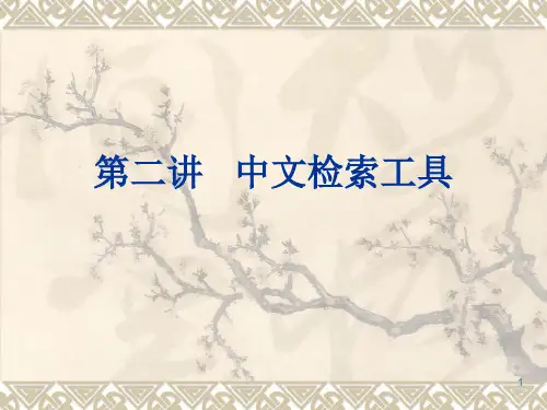第二讲：中文检索工具