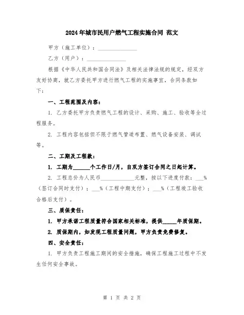 2024年城市民用户燃气工程实施合同 范文