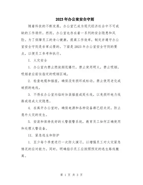 2023年办公室安全守则