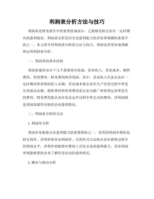利润表分析方法与技巧