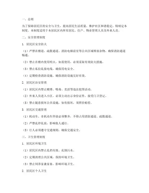 居民区安全卫生管理制度