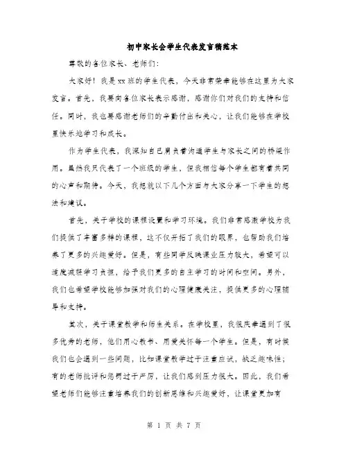 初中家长会学生代表发言稿范本（四篇）