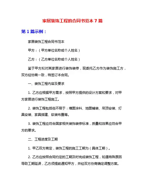 家居装饰工程的合同书范本7篇