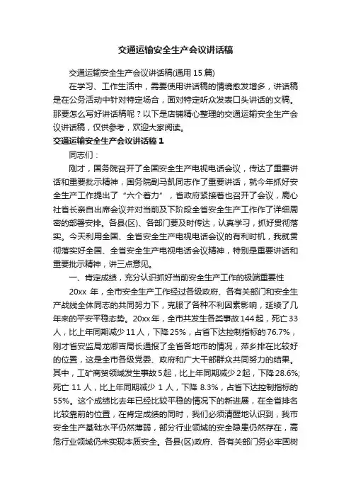 交通运输安全生产会议讲话稿