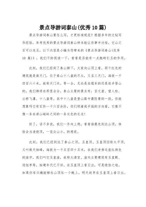 景点导游词泰山(优秀10篇)