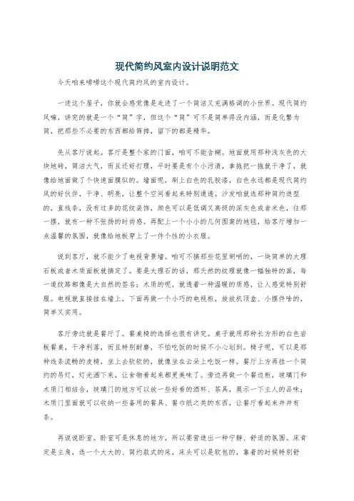 现代简约风室内设计说明范文