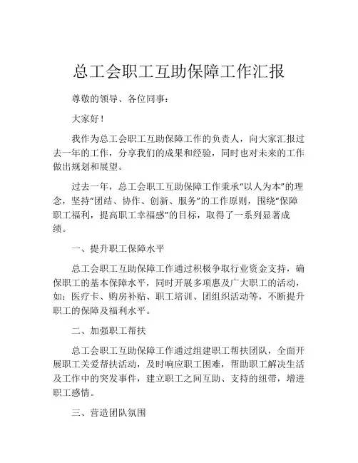 总工会职工互助保障工作汇报