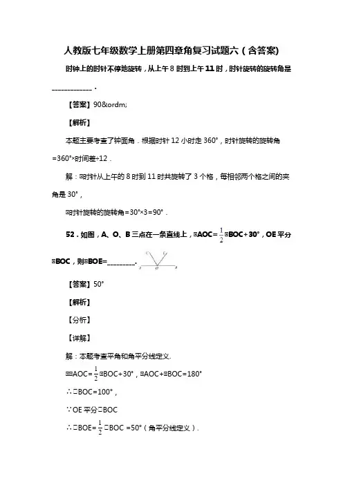 人教版七年级数学上册第四章角复习试题六(含答案) (86)