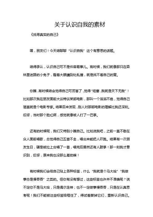 关于认识自我的素材