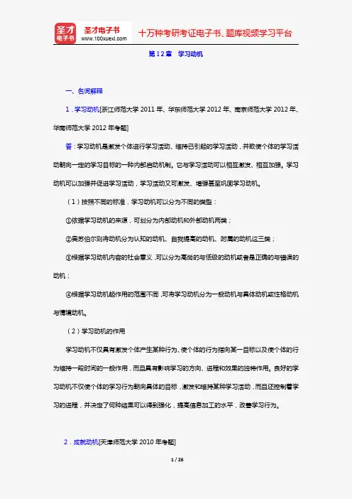 冯忠良《教育心理学》(第2版)(章节题库 第12章 学习动机)【圣才出品】