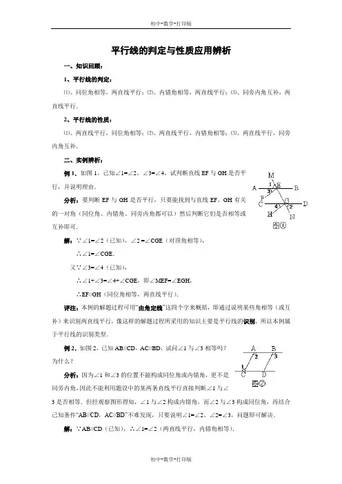 华师大版-数学-七年级上册-平行线的判定与性质应用辨析