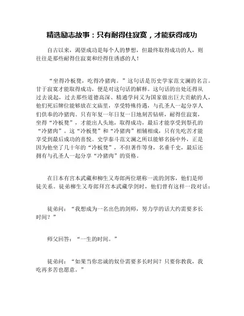 精选励志故事：只有耐得住寂寞,才能获得成功