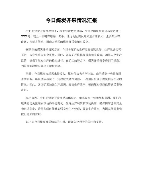 今日煤炭开采情况汇报
