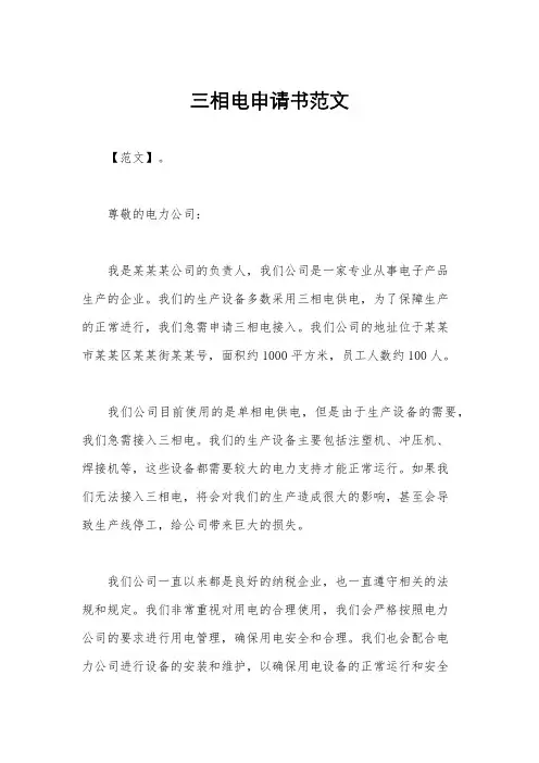 三相电申请书范文