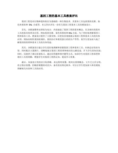 基因工程的基本工具教案评比