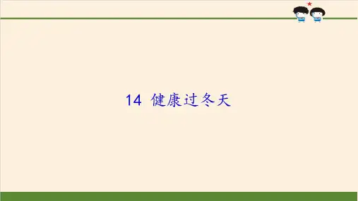 一年级上册道德与法治课件14健康过冬天14部编版(共16张PPT)