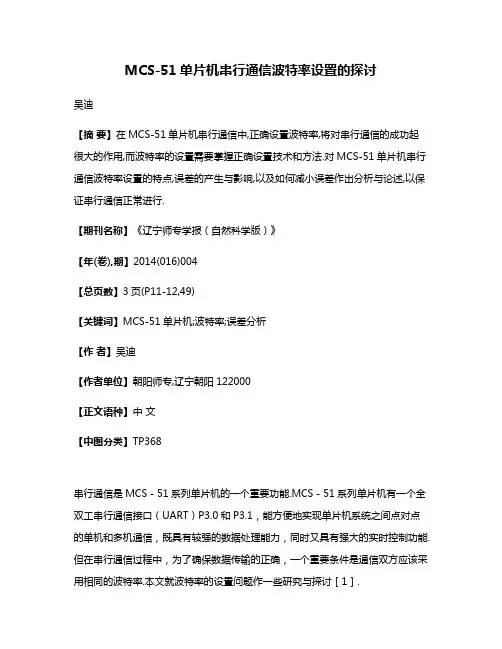 MCS-51单片机串行通信波特率设置的探讨