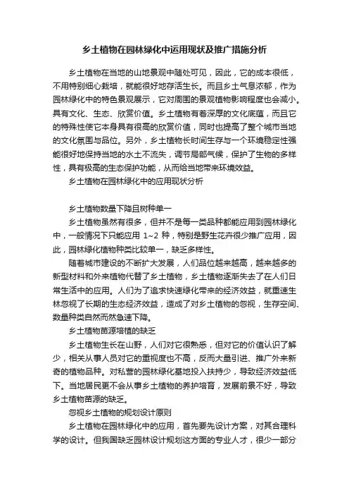 乡土植物在园林绿化中运用现状及推广措施分析