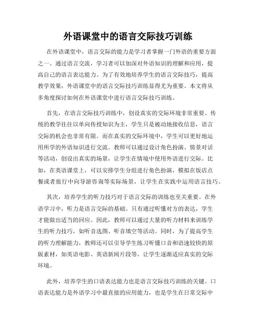 外语课堂中的语言交际技巧训练