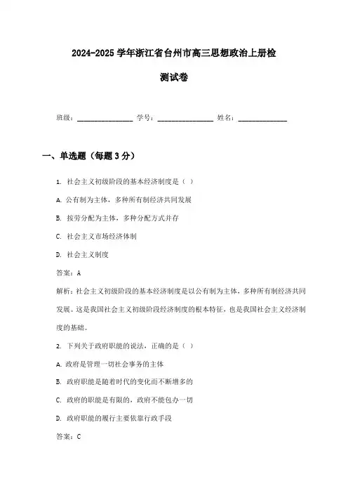 2024-2025学年浙江省台州市高三思想政治上册检测试卷及答案